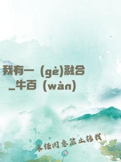 我有一個(gè)融合爐
