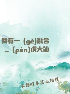 我有一個(gè)融合爐
