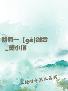 我有一個(gè)融合爐