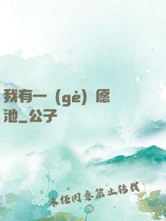 我有一個(gè)許愿池