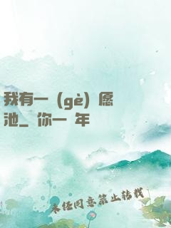 我有一個(gè)許愿池