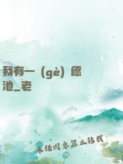 我有一個(gè)許愿池