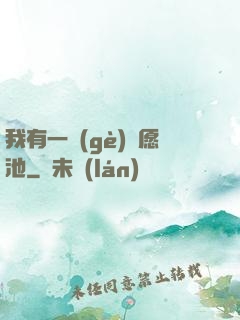 我有一個(gè)許愿池