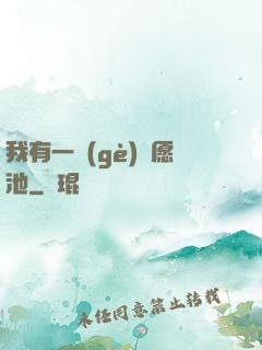 我有一個(gè)許愿池