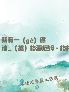 我有一個(gè)許愿池