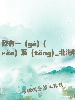 我有一個(gè)認(rèn)輸系統(tǒng)