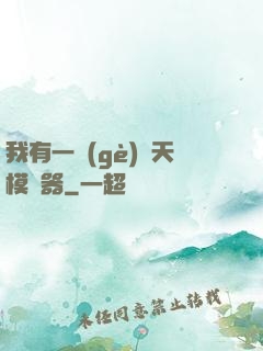 我有一個(gè)諸天模擬器