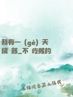 我有一個(gè)諸天模擬器