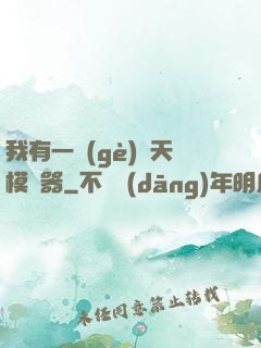 我有一個(gè)諸天模擬器