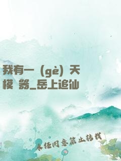 我有一個(gè)諸天模擬器