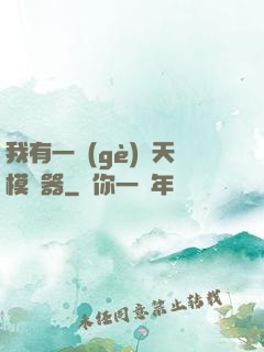 我有一個(gè)諸天模擬器