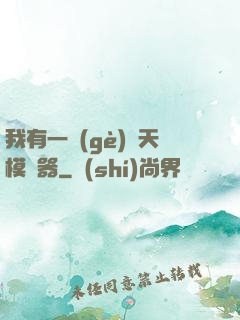 我有一個(gè)諸天模擬器
