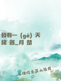 我有一個(gè)諸天模擬器