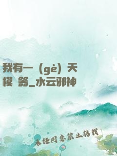 我有一個(gè)諸天模擬器