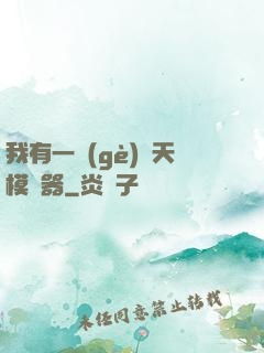 我有一個(gè)諸天模擬器