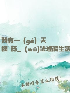 我有一個(gè)諸天模擬器