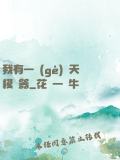 我有一個(gè)諸天模擬器