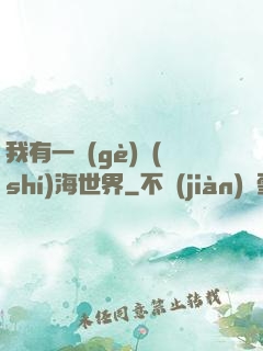 我有一個(gè)識(shí)海世界