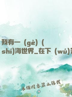 我有一個(gè)識(shí)海世界