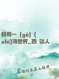 我有一個(gè)識(shí)海世界