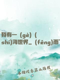 我有一個(gè)識(shí)海世界