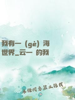 我有一個(gè)識海世界