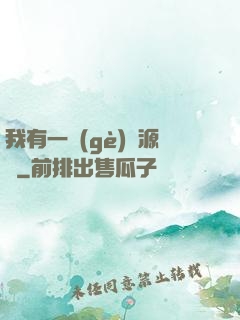 我有一個(gè)資源掛
