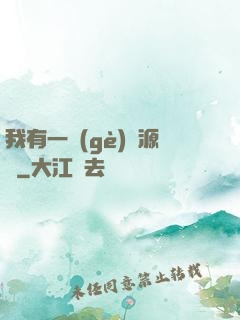 我有一個(gè)資源掛