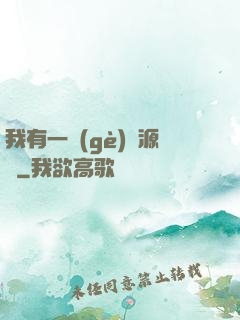 我有一個(gè)資源掛