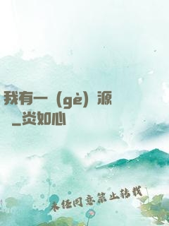 我有一個(gè)資源掛