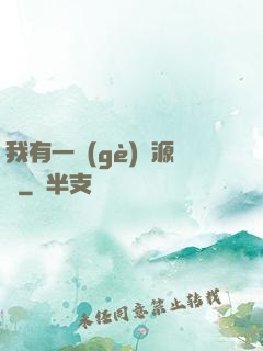 我有一個(gè)資源掛