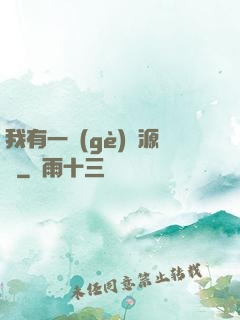 我有一個(gè)資源掛