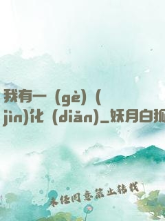 我有一個(gè)進(jìn)化點(diǎn)