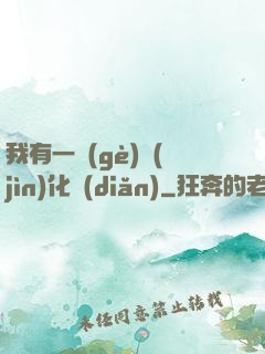 我有一個(gè)進(jìn)化點(diǎn)