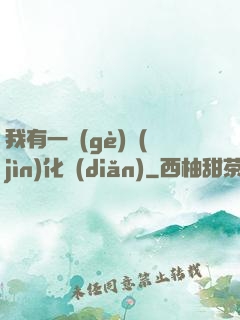 我有一個(gè)進(jìn)化點(diǎn)