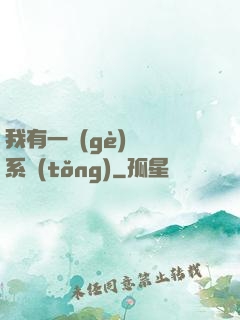 我有一個(gè)選擇系統(tǒng)