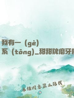 我有一個(gè)選擇系統(tǒng)