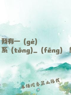 我有一個(gè)選擇系統(tǒng)