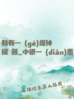 我有一個(gè)魔神模擬器