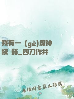 我有一個(gè)魔神模擬器