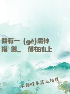 我有一個(gè)魔神模擬器