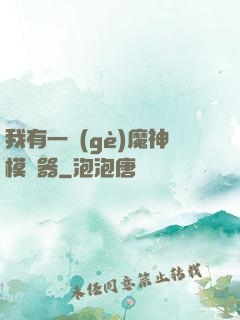 我有一個(gè)魔神模擬器