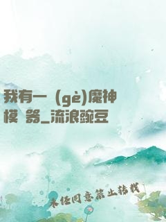 我有一個(gè)魔神模擬器