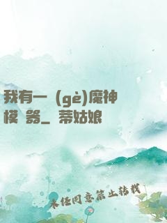 我有一個(gè)魔神模擬器