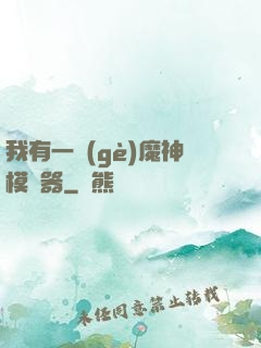 我有一個(gè)魔神模擬器