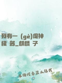 我有一個(gè)魔神模擬器