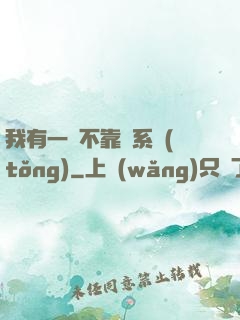 我有一個不靠譜系統(tǒng)