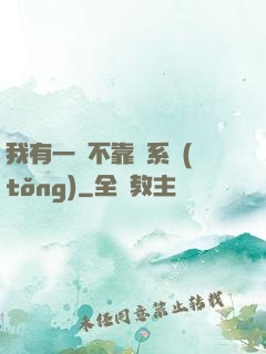 我有一個不靠譜系統(tǒng)