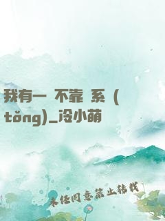 我有一個不靠譜系統(tǒng)