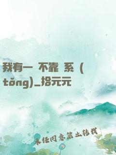 我有一個不靠譜系統(tǒng)
